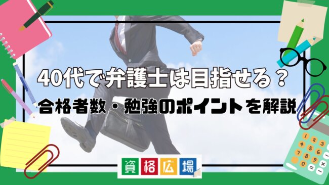 40代で弁護士は目指せる?合格者数・勉強のポイントを解説