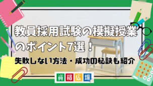 教員採用試験の模擬授業のポイント7選!失敗しない方法・成功の秘訣も紹介