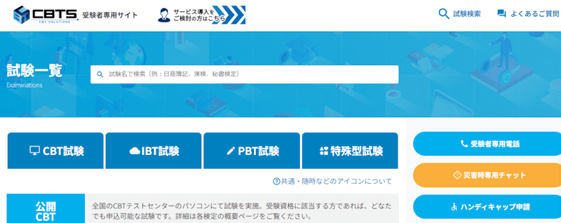 CBTS 受験専用サイト