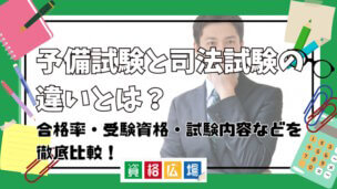 予備試験と司法試験の違いとは?合格率・受験資格・試験内容などを徹底比較!