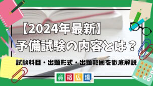 【2025年最新】予備試験の内容とは?試験科目・出題形式・出題範囲を徹底解説
