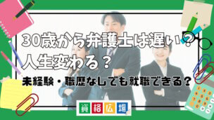 30歳から弁護士は遅い?人生変わる?未経験・職歴なしでも就職できる?