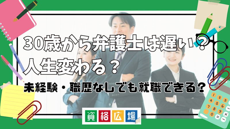 30歳から弁護士は遅い?人生変わる?未経験・職歴なしでも就職できる?