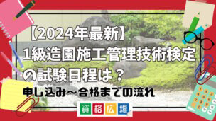 【2025年最新】1級造園施工管理技術検定の試験日程は?申し込み~合格までの流れ