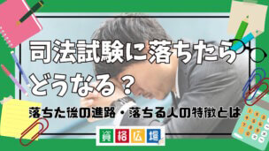 司法試験に落ちたらどうなる?落ちた後の進路・落ちる人の特徴とは