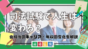 司法試験で人生は変わる?合格後のキャリア・年収の変化を解説