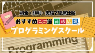【最新】おすすめのプログラミングスクール25選の費用・特徴を徹底比較!