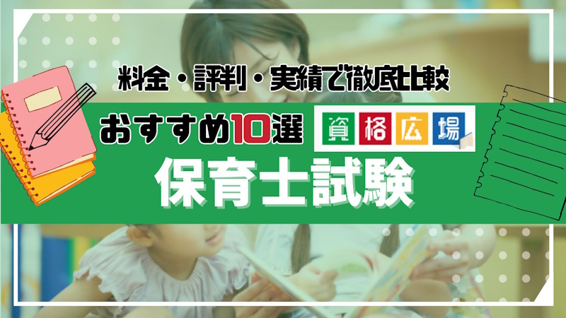 【2024年最新】保育士のおすすめ通信講座人気ランキング10選!料金・評判・実績で徹底比較