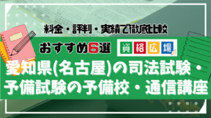 愛知県(名古屋)の司法試験・予備試験の予備校・通信講座おすすめ6選!料金・口コミ評判を徹底比較