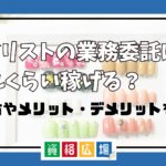 ネイリストの業務委託はどれくらい稼げる？働き方やメリット・デメリットを紹介