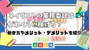 ネイリストの業務委託はどれくらい稼げる?働き方やメリット・デメリットを紹介