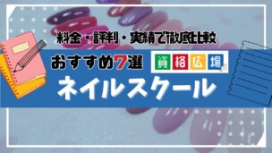 東京の安いおすすめネイルスクール7選!コース・費用・特徴を徹底比較