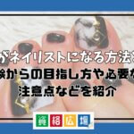 主婦がネイリストになる方法とは?未経験からの目指し方や必要な資格・注意点などを紹介