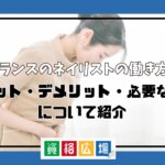 フリーランスのネイリストの働き方とは?メリット・デメリット・必要な準備について紹介