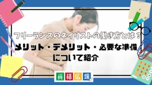 フリーランスのネイリストの働き方とは?メリット・デメリット・必要な準備について紹介