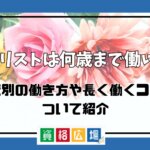 ネイリストは何歳まで働ける？年代別の働き方や長く働くコツについて紹介