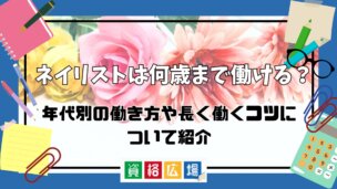 ネイリストは何歳まで働ける?年代別の働き方や長く働くコツについて紹介