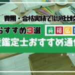 不動産鑑定士の通信講座・予備校おすすめ3選！費用・合格実績を比較