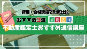 不動産鑑定士の通信講座・予備校おすすめ3選!費用・選び方についても解説