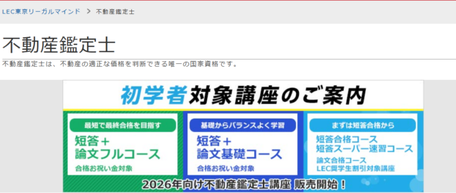 不動産鑑定士　短答合格講座　2021 2026年合格目標】不動産鑑定士試験短答式試験・論文式試験対策