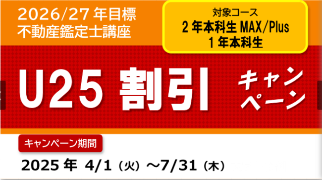 TAC　U25割引　不動産鑑定士