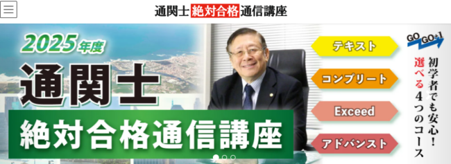 マウンハーフジャパン通関士講座