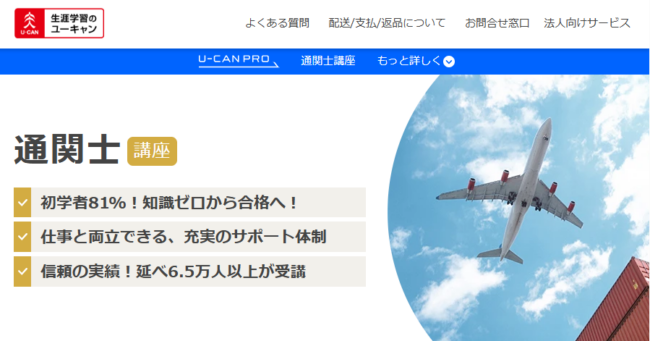 ユーキャン通関士