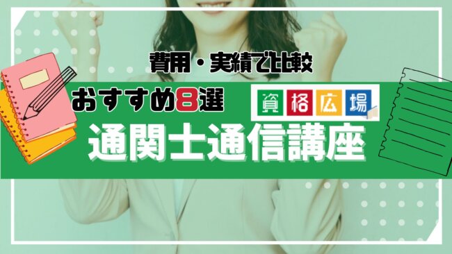 【2025年最新】通関士の通信講座おすすめランキング8選！費用・合格率を徹底比較