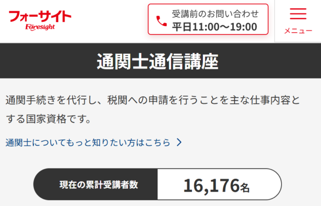 フォーサイト通関士