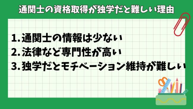 通関士の資格取得が独学だと難しい理由