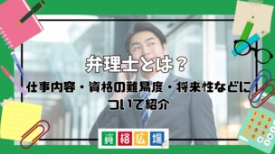 弁理士とは?仕事内容・資格の難易度・将来性などについて紹介