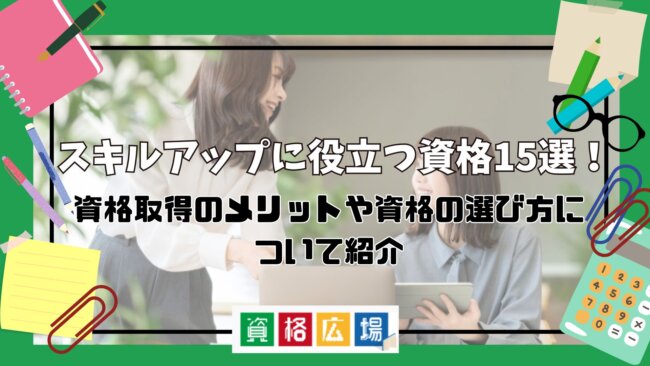 スキルアップに役立つ資格15選！資格取得のメリットや資格の選び方について紹介