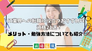 IT業界への転職に役立つおすすめの資格21選!メリット・勉強方法についても紹介