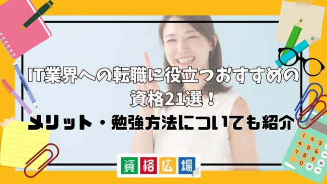 IT業界への転職に役立つおすすめの資格21選！メリット・勉強方法についても紹介