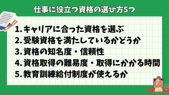 仕事に役立つ資格の選び方5つ