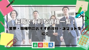 転職で有利な資格一覧!業界・職種別のおすすめ資格・メリットを紹介