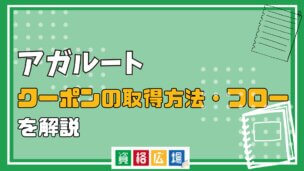 【2025年7月最新】アガルートのクーポンの取得方法・フローについて紹介