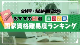 国家資格の難易度ランキング一覧!合格率・勉強時間・難易度が低い国家資格も紹介