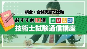 【2025年最新】技術士試験におすすめの通信講座・予備校10選を徹底比較