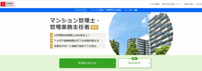 ユーキャン,マンション管理士