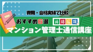 マンション管理士のおすすめ通信講座・予備校ランキング6選!