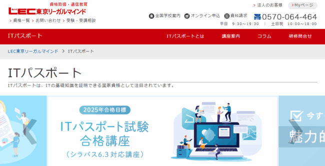 LEC,ITパスポート