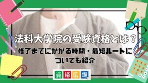 法科大学院の受験資格とは?修了までにかかる時間・最短ルートについても紹介