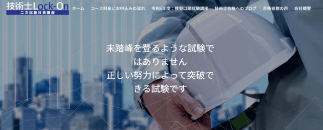 技術士Lock-On
