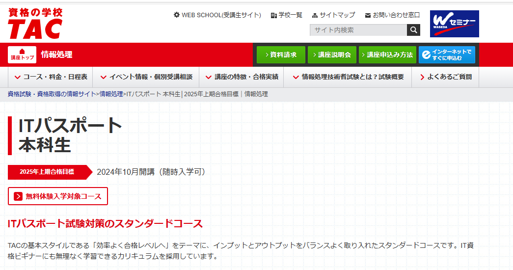 TAC,ITパスポート