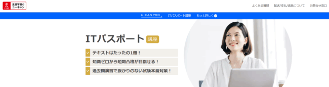 ユーキャン,ITパスポート
