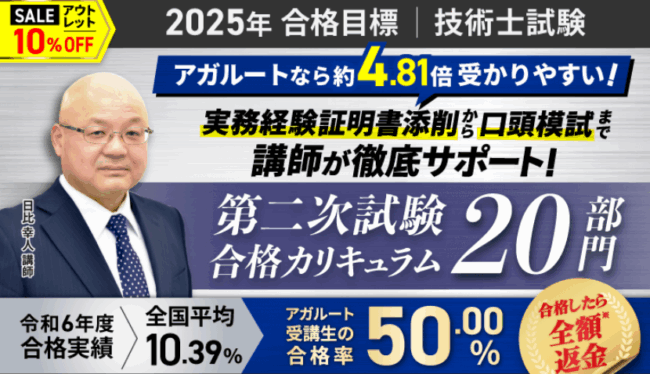 アガルート技術士試験講座の料金や特徴・評判を紹介！