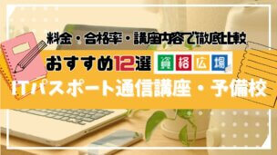 ITパスポートの通信講座・予備校おすすめランキング12選を徹底比較！
