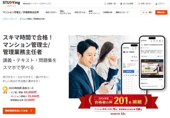 スタディング,マンション管理士
