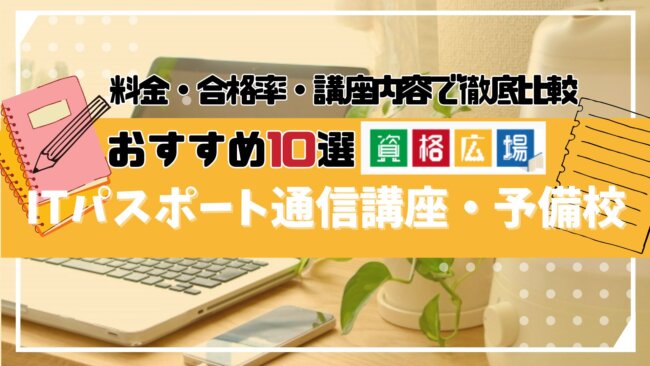 ITパスポートの通信講座・予備校おすすめランキング10選を徹底比較！